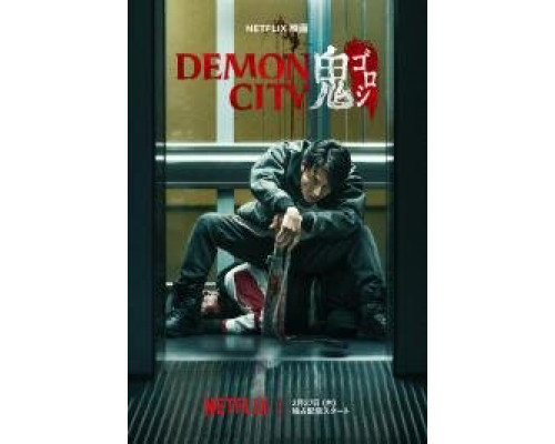 Город демонов (Oni Goroshi) 2025 Город демонов (Oni Goroshi) 2025