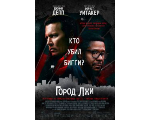 Город лжи (2018) Город лжи (2018)