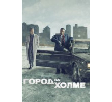 Город на холме 1-3 сезон  (2019)