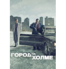 Город на холме 1-3 сезон  (2019)