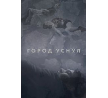 Город уснул (2020)
