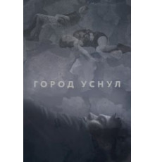 Город уснул (2020)