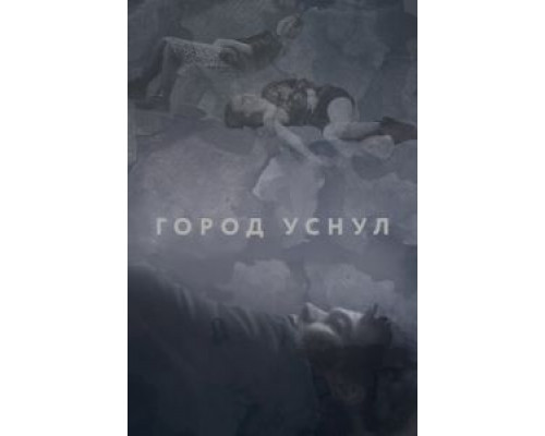 Город уснул (2020) Город уснул (2020)