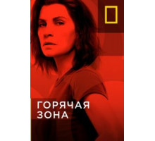 Горячая зона 1-2 сезон  (2019)