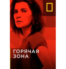 Горячая зона 1-2 сезон  (2019)