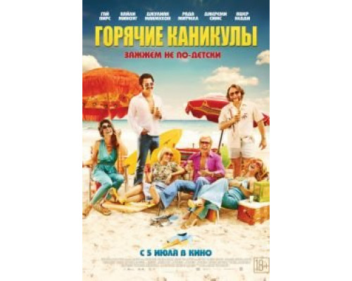 Горячие каникулы (2018) Горячие каникулы (2018)