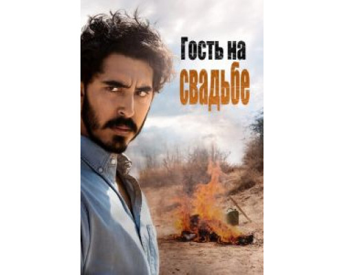 Гость на свадьбе (2018) Гость на свадьбе (2018)