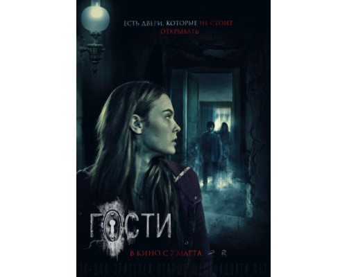 Гости (2018) Гости (2018)