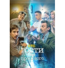 Гости из прошлого 1,2 сезон  (2020)