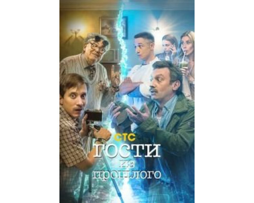 Гости из прошлого 1,2 сезон (2020) Гости из прошлого 1,2 сезон (2020)