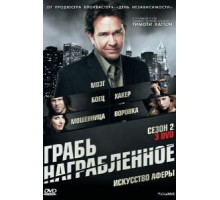 Грабь награбленное (2008) (2008)