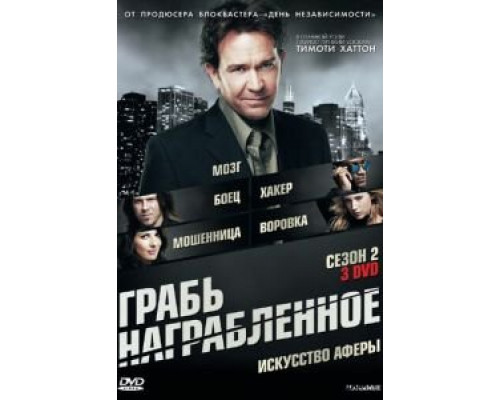 Грабь награбленное (2008) (2008) Грабь награбленное (2008) (2008)