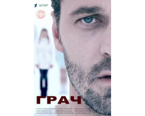 Грач 1 сезон (2012) Грач 1 сезон (2012)