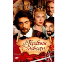 Графиня де Монсоро 1 сезон  (1997)