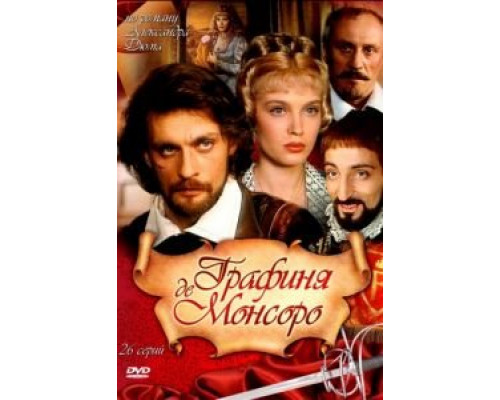 Графиня де Монсоро 1 сезон (1997) Графиня де Монсоро 1 сезон (1997)