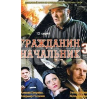 Гражданин начальник 3 (2006) (2006)