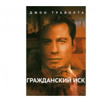Гражданский иск 1998