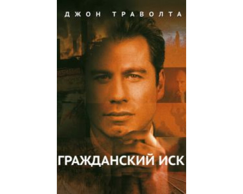 Гражданский иск 1998 смотреть онлайн Гражданский иск 1998 смотреть онлайн