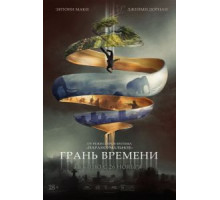 Грань времени (2020)