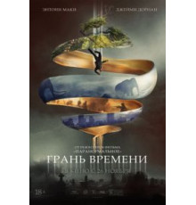 Грань времени (2020)
