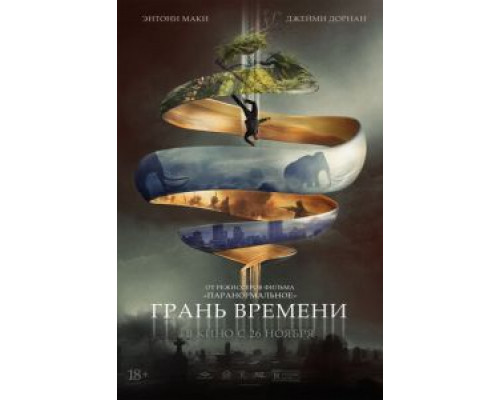 Грань времени (2020) Грань времени (2020)