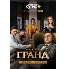Гранд 1-5 сезон  (2018)