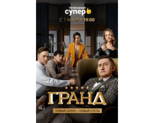 Гранд 1-5 сезон (2018) Гранд 1-5 сезон (2018)