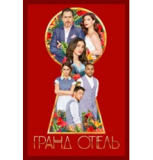 Гранд Отель 1 сезон  (2019)