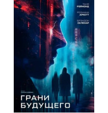 Грани будущего (2024)