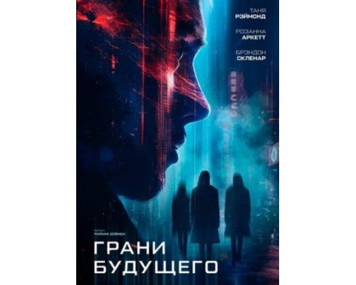 Грани будущего (2024) смотреть онлайн Грани будущего (2024) смотреть онлайн