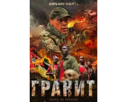 Гранит (2021) Гранит (2021)