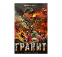 Гранит 2021