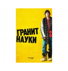 Гранит науки 2007