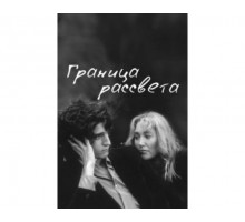 Граница рассвета 2007