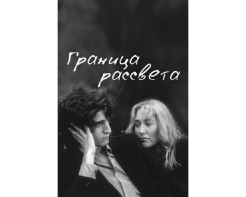 Граница рассвета 2007 смотреть онлайн Граница рассвета 2007 смотреть онлайн