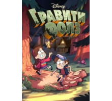 Гравити Фолз 1-2 сезон (2012)