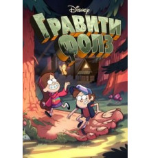 Гравити Фолз 1-2 сезон (2012)