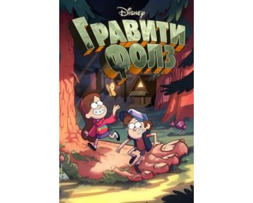 Гравити Фолз 1-2 сезон (2012) Гравити Фолз 1-2 сезон (2012)