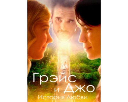 Грэйс и Джо. История любви ( 2018) Грэйс и Джо. История любви ( 2018)