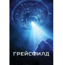 Грейсфилд (2017)