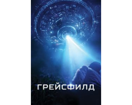 Грейсфилд (2017) Грейсфилд (2017)