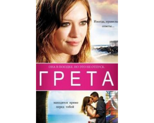 Грета 2008 смотреть онлайн Грета 2008 смотреть онлайн
