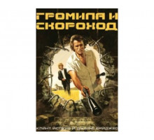 Громила и скороход 1974