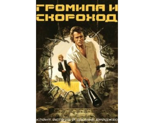 Громила и скороход 1974 смотреть онлайн Громила и скороход 1974 смотреть онлайн