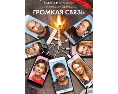 Громкая связь Громкая связь