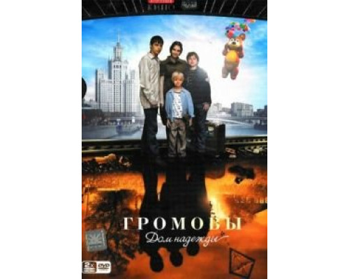 Громовы. Дом надежды (2007) (2007) Громовы. Дом надежды (2007) (2007)