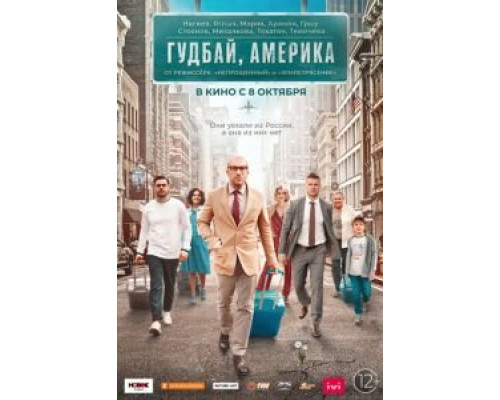 Гудбай, Америка (2020) Гудбай, Америка (2020)