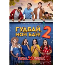Гудбай, мой бай 2 (2019)