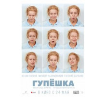 Гупёшка (2017)