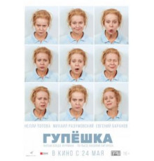 Гупёшка (2017)